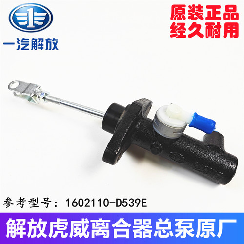 青岛解放虎V离合器总泵原厂正品