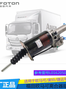 福田汽车原厂配件欧马可S1S3奥铃捷运CTXCTS离合器分泵助力器总成