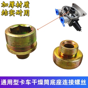 通用型货车卡车干燥筒底座连接头螺丝螺栓J6豪沃天龙干燥器修理包