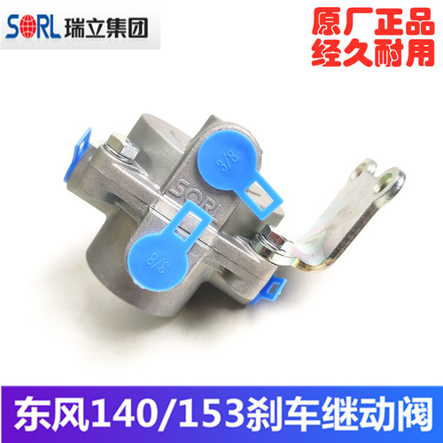 东风153继动阀快放阀原厂瑞立