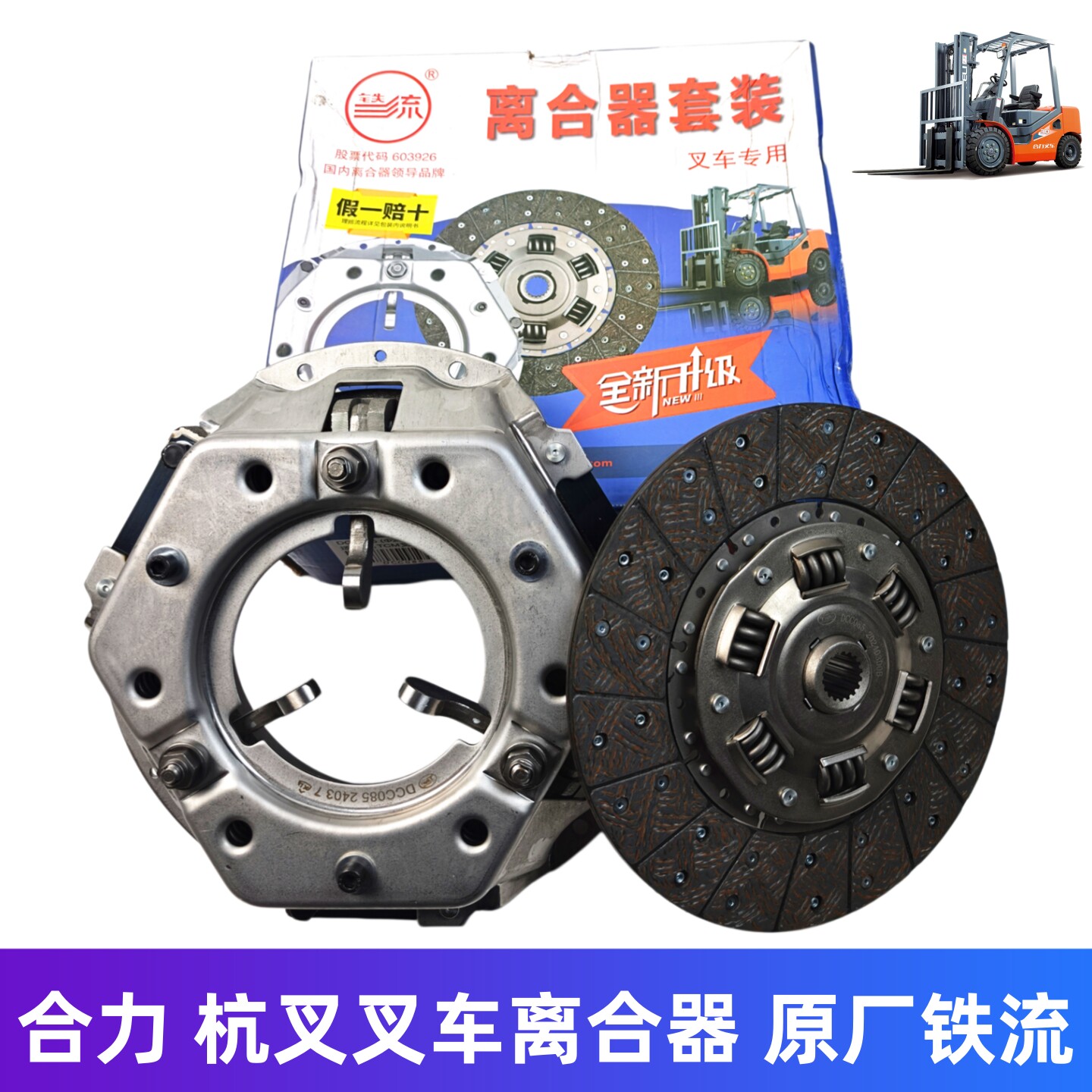 铁流离合器片 压盘 分离轴承三件套适用杭叉合力龙工3吨3.5吨叉车