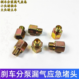 通用刹车分泵堵头半挂车牵引车工程车气堵螺丝气管堵头主车堵塞