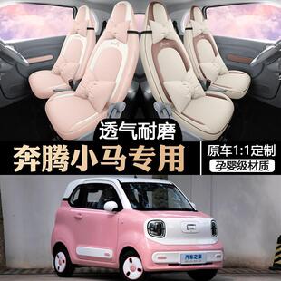 2024款奔腾小马四轮电动元气马汽车座套四季专用坐垫全包围坐椅套