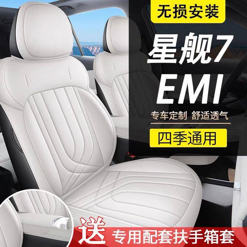 专用于25款银河星舰7EMI座椅套全包透气四季坐垫星舰7emi专用坐垫