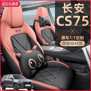通用 座套PLUS专用汽车坐垫四季 2024款 长安CS75座椅套全包围畅享版