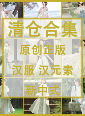 正品捡漏清仓白菜价尾货特价品牌日常中国风汉元素改良汉服新中式