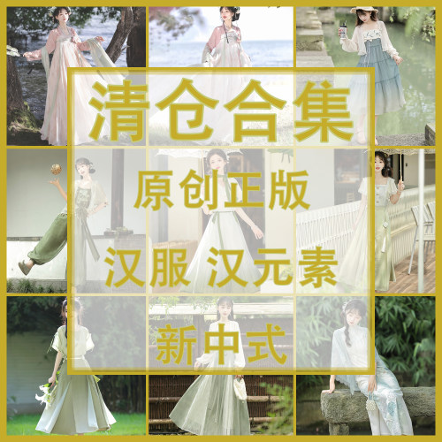 清仓白菜价特价汉服新中式捡漏
