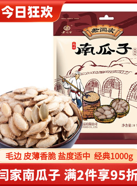 老闫家南瓜子1000g克盐焗椒盐毛边瓜籽休闲零食陕西炒货 食品包装