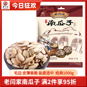 老闫家南瓜子1000g克盐焗椒盐毛边瓜籽休闲零食陕西炒货 食品包装