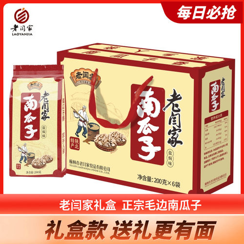 老闫家礼盒内装炒货新货南瓜子
