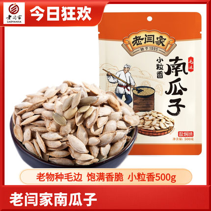 老闫家南瓜子籽小粒香500g克盐焗陕西炒货正宗毛边老物种休闲食用