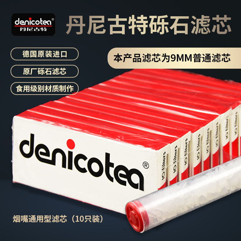 德国原装进口Denicotea丹尼古特 烟嘴过滤芯120粒9mm烟芯砾石