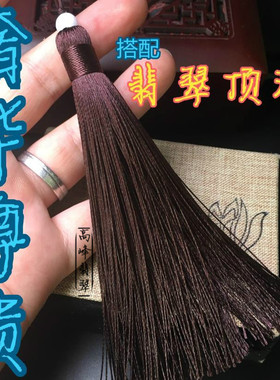 天然翡翠顶珠手工流苏穗子小吊穗高档自制文玩中国结DIY车挂件