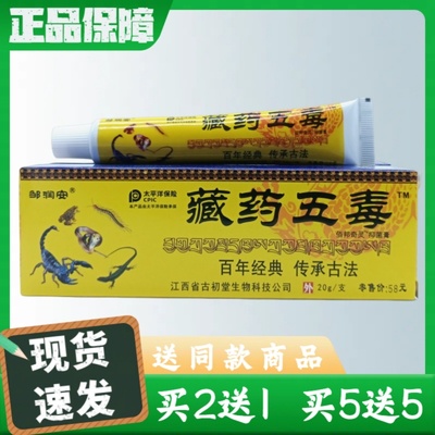 邹润安藏药五毒抑菌乳膏软膏20g/支