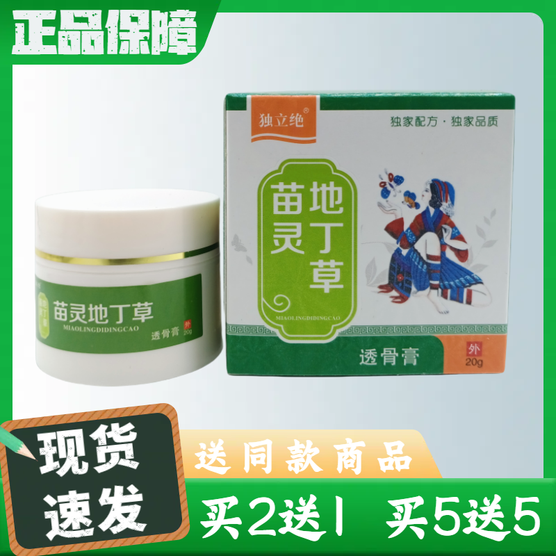 独立绝99神草苗灵地丁草透骨膏圆瓶20g/盒