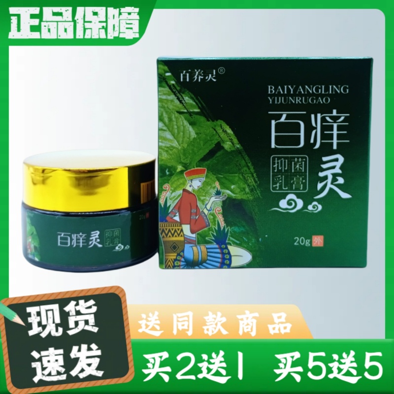 百养灵百痒灵抑菌乳膏圆瓶20g/瓶