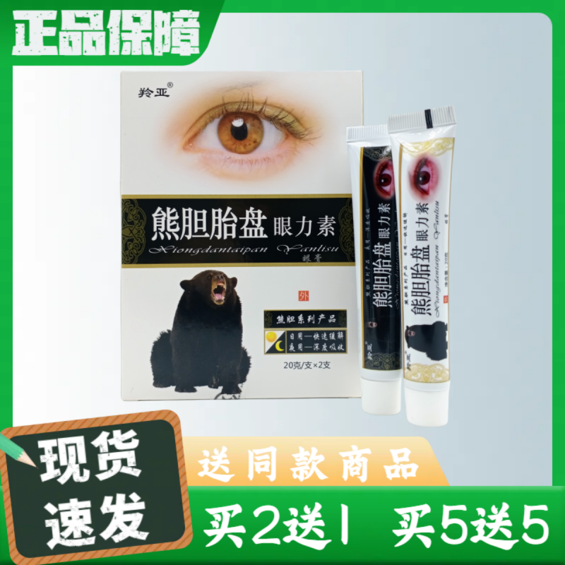 羚亚熊胆胎盘眼力素眼膏20g*2/支