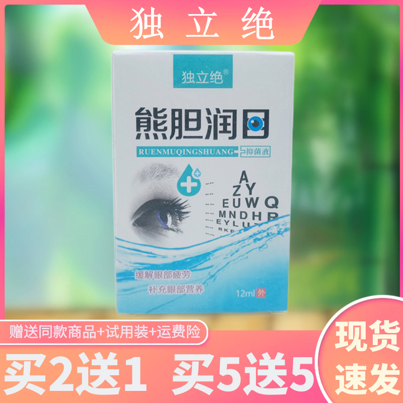 独立绝熊胆润目12ml/瓶买2送1买3送2买5送5草本植物萃取正品包邮