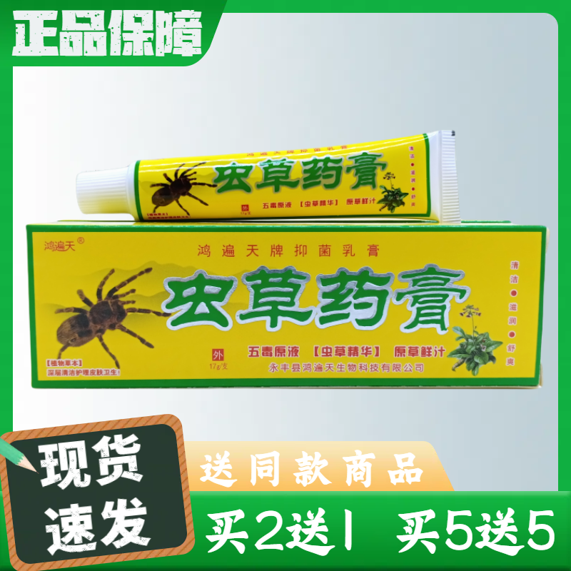 鸿遍天虫草药膏抑菌乳膏17g/支