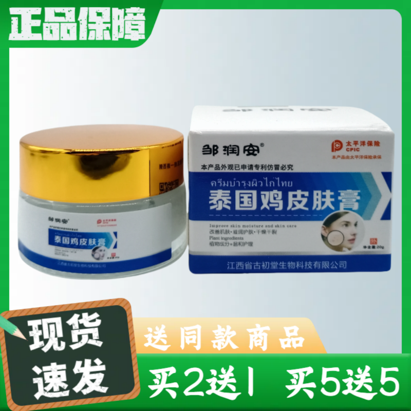 邹润安泰国鸡皮肤膏20g/盒