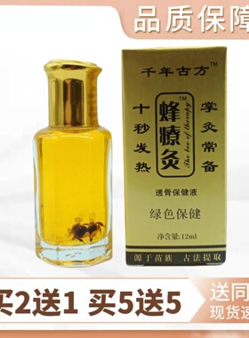 千年古方蜂療灸12ml/瓶