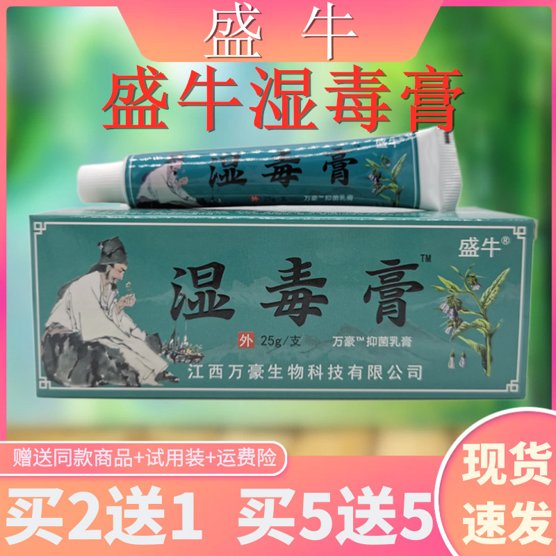 盛牛湿毒膏25g/支皮肤外用瘙痒皮炎湿疹蚊虫叮咬万豪抑菌乳膏正品