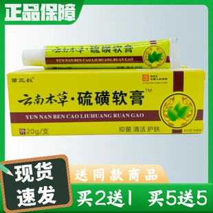 苗三叔云南本草硫磺软膏20g 支