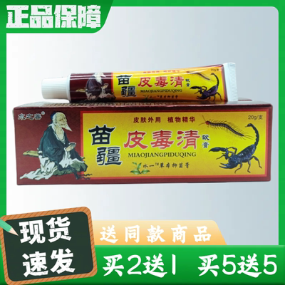 水之善苗疆皮毒清软膏20g/支