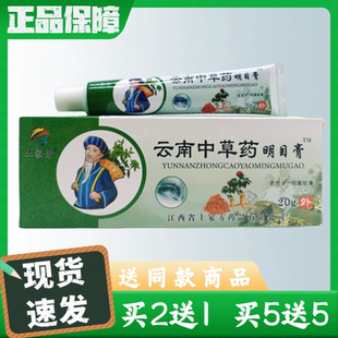 土家芳云南中草药明目膏20g/支