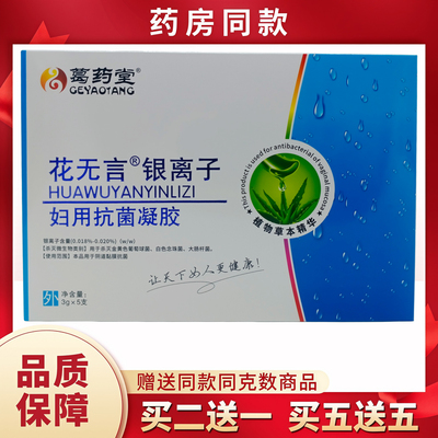 葛药堂花无言银离子妇用凝胶3gX5支/盒蓝白盒
