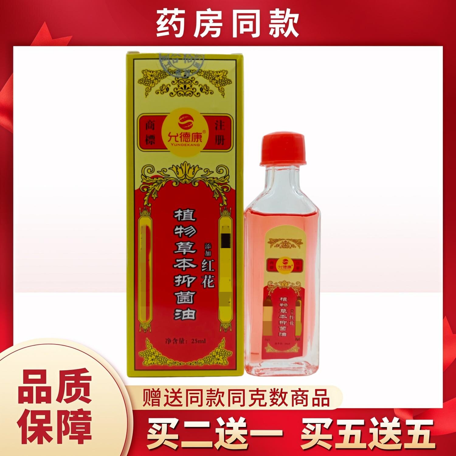 允德康植物草本油红花25ml/盒图片