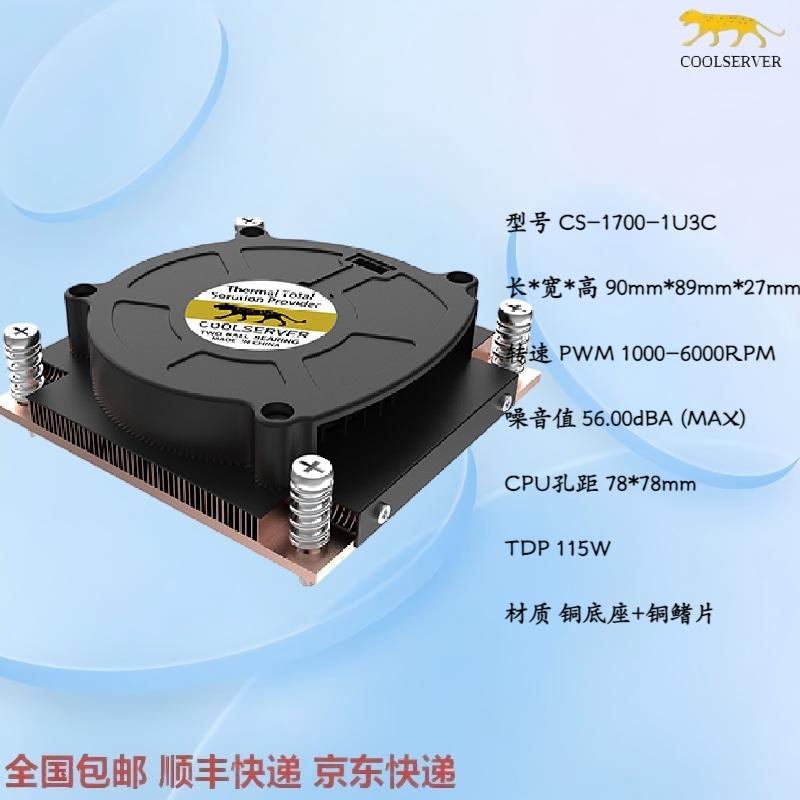 金钱豹LGA1700 1U服务器CPU风扇 Intel 12 13 14代CPU超薄散热器