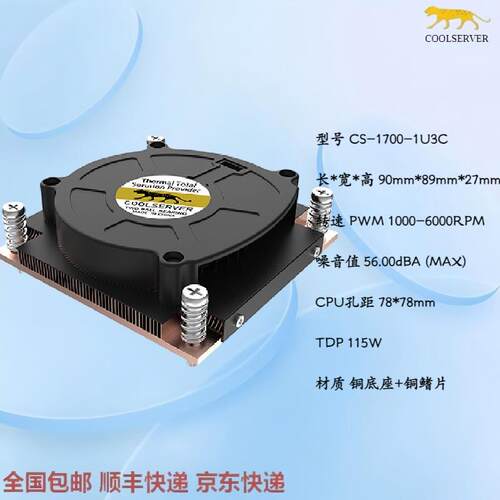 金钱豹LGA1700 1U服务器CPU风扇 Intel 12 13 14代CPU超薄散热器