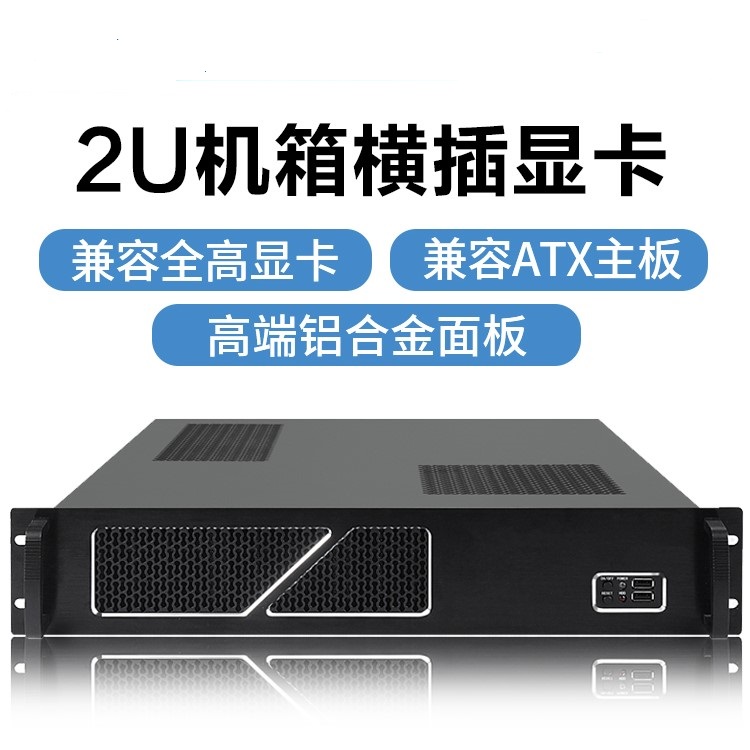 2U机箱 横插全高显卡机架式服务器 铝板安防监控录像KTV主机电脑