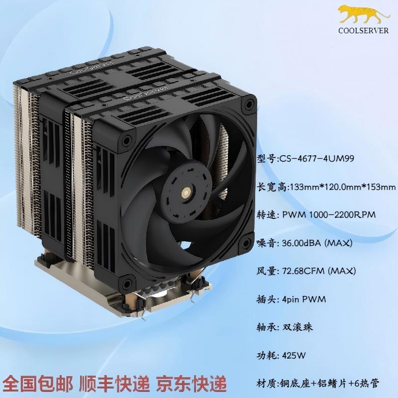COOLSERVER金钱豹LGA4677 4U大双塔服务器CPU散热风扇压450W M99
