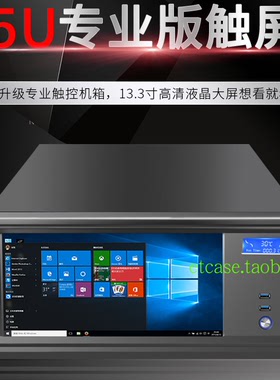 5u机箱13.3寸大屏工业机箱 触摸屏工控机箱  大屏服务器机箱 C548