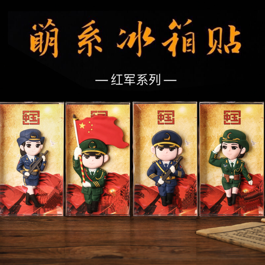 军人国庆阅兵退伍纪念中式冰箱贴