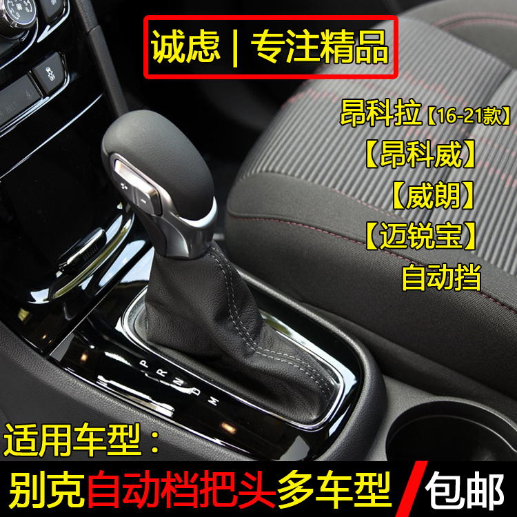 别克昂科威威朗自动手球档把头