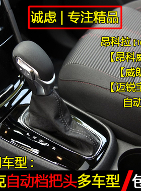 适配别克昂科拉威朗迈锐宝昂科威自动换挡杆变速手球档把头排挡头