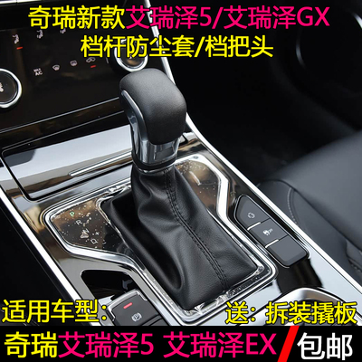 新款艾瑞泽5/GX档防尘套改装档把
