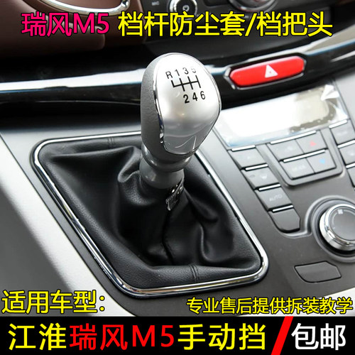 瑞风M5手动挡杆防尘套/档把头