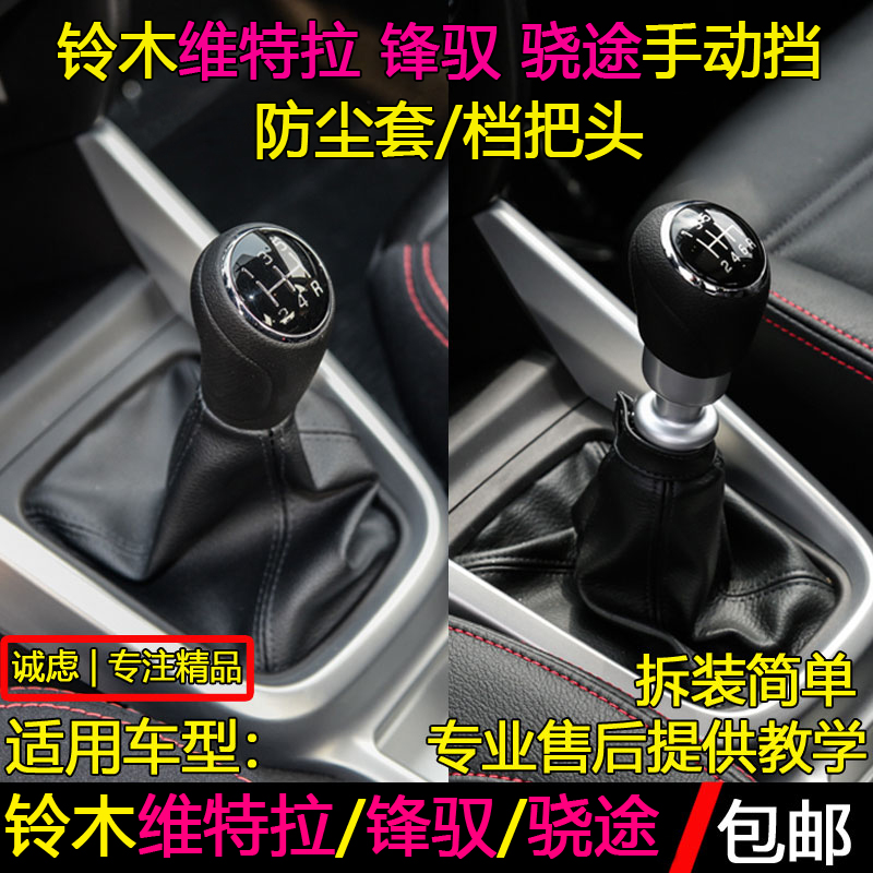 维特拉/锋驭/骁途档杆防尘套手球