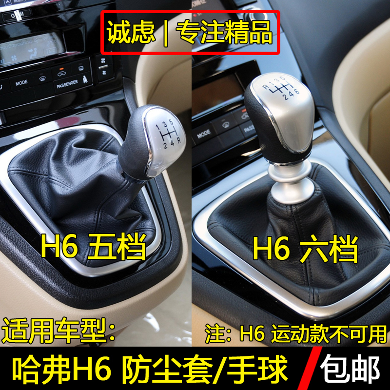 哈弗H6换挡杆防尘套手球档把头