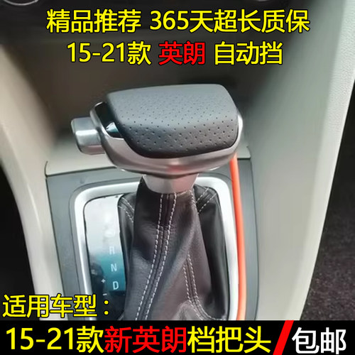 英朗自动挡变速杆档把头手球