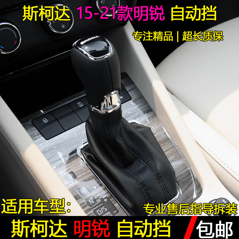 斯柯達明銳自動擋防塵套/擋把頭