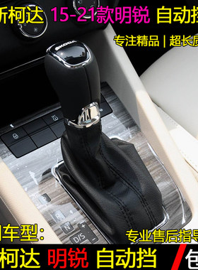 斯柯达明锐自动挡防尘套/挡把头
