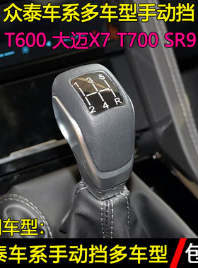 众泰T600T700大迈X7SR9挡把头