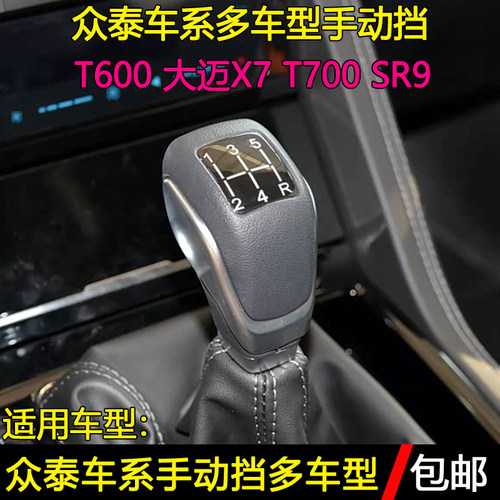 众泰T600T700大迈X7SR9挡把头