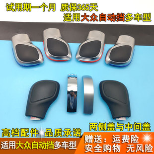适配大众速腾迈腾帕萨特途观自动排挡杆换挡把挂档手球档把头侧盖