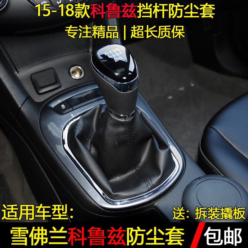 适配雪佛兰科鲁兹手动档排档杆防尘套换挡套挂挡把档位手球档把头